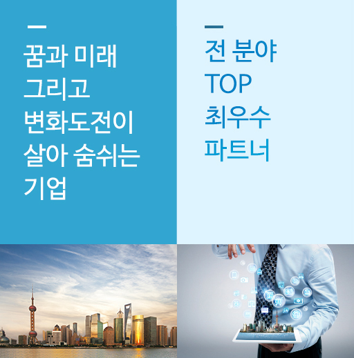 꿈과 미래 그리고 변화도전이 살아 숨쉬는 기업, 전분야 TOP 최우수 파트너